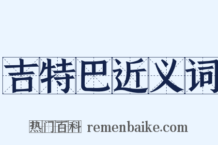 吉特巴近义词是什么意思的图片